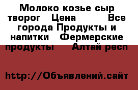 Молоко козье сыр творог › Цена ­ 100 - Все города Продукты и напитки » Фермерские продукты   . Алтай респ.